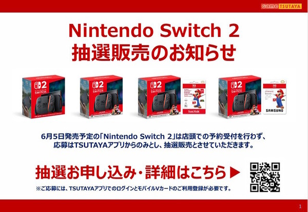 ニンテンドースイッチ2」TSUTAYA抽選販売の詳細公開！本体単品ほか