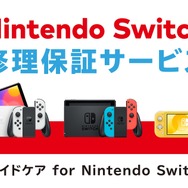 ニンテンドースイッチ向け定額制修理保証サービス「ワイドケア for