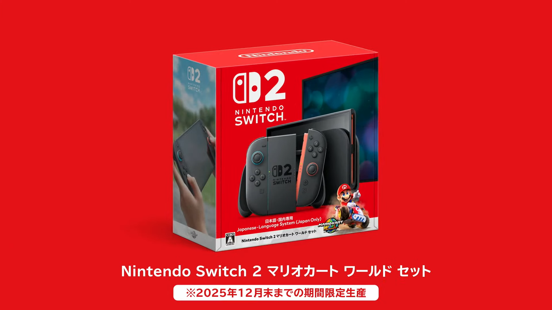 スイッチ2『マリカ ワールド』セットは2025年内の限定生産！実質4,000
