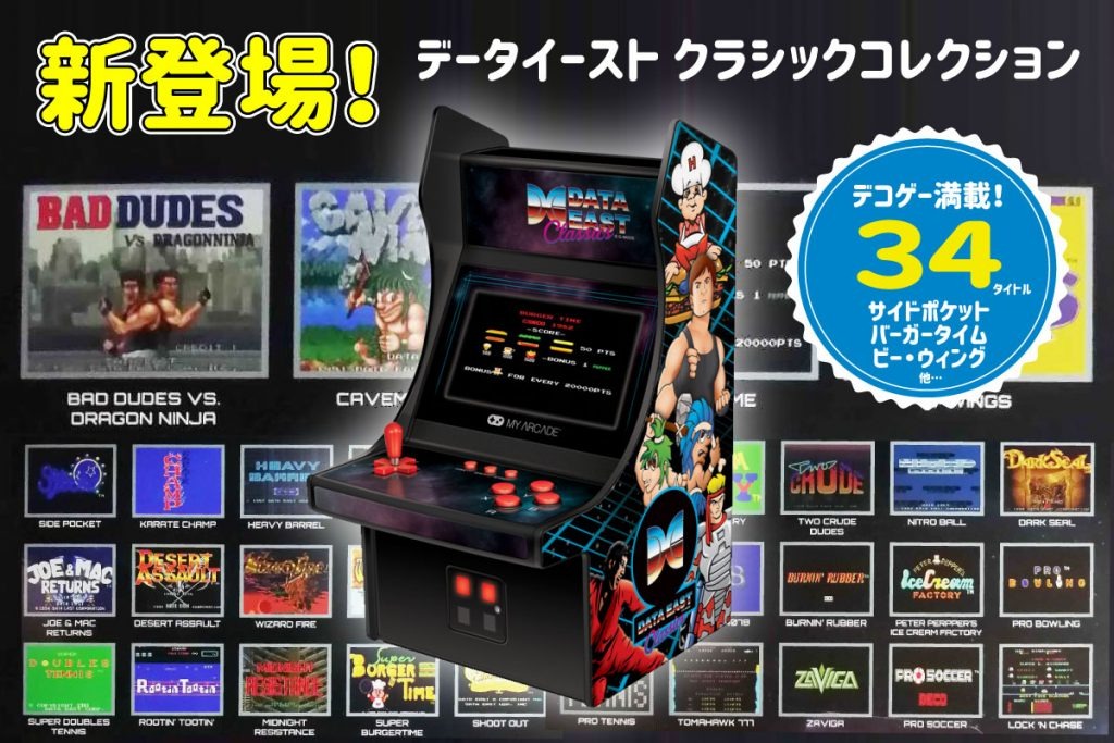 伝説の「DECO」ゲー34本集合！アーケード筐体型ゲーム機「レトロ