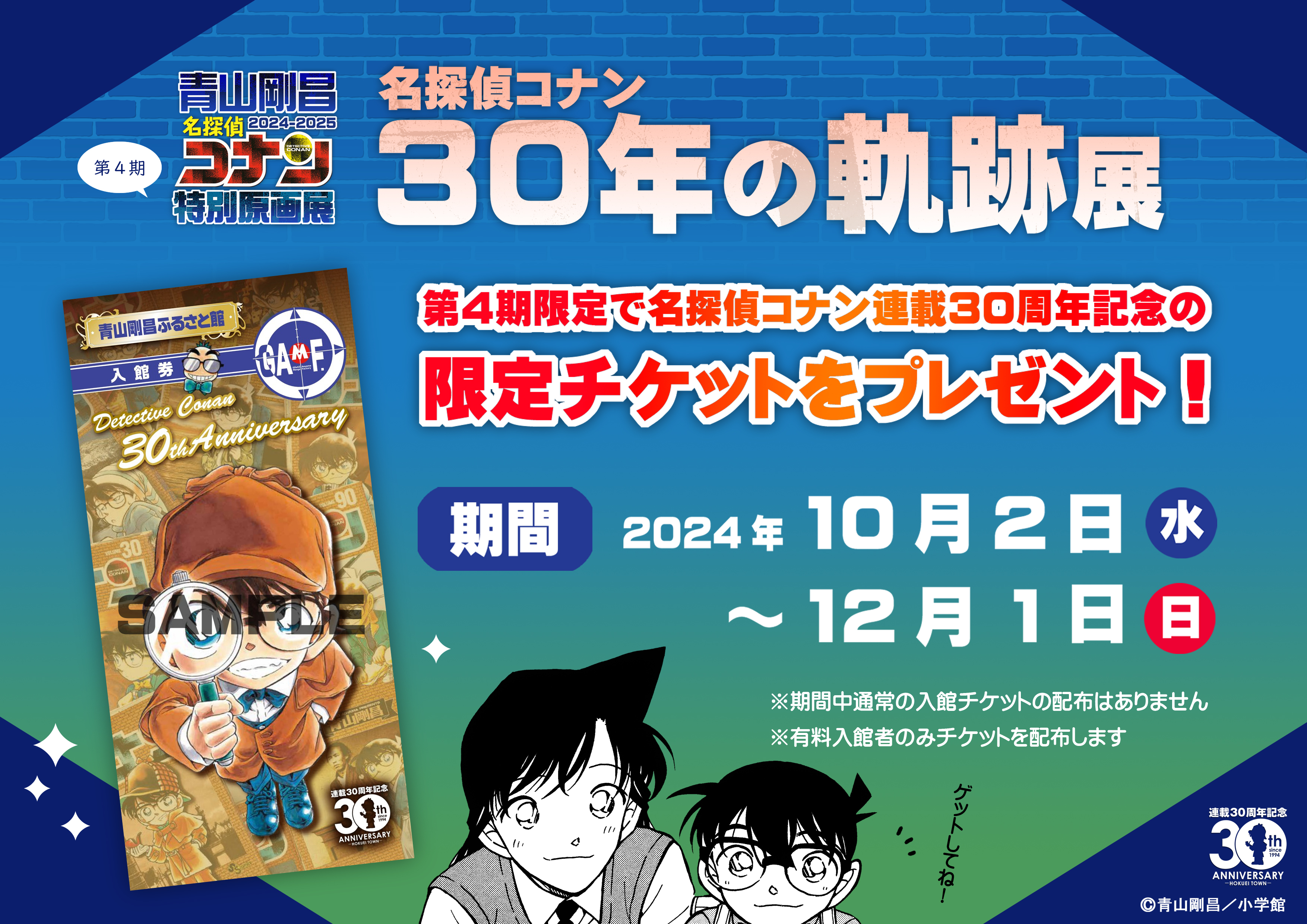 特別原画展2024-2025 第4期「名探偵コナン 30年の軌跡展」限定チケット