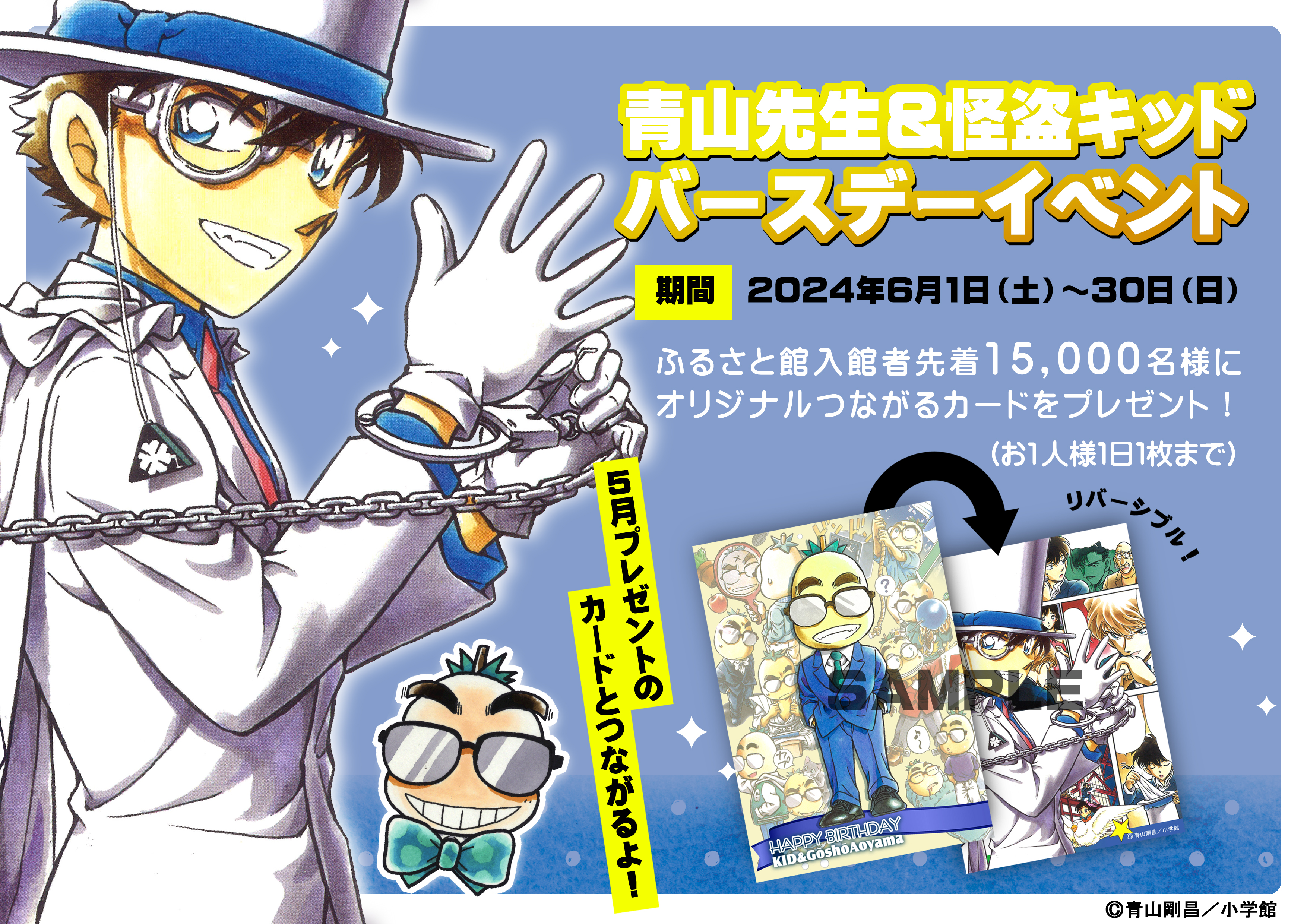 カード配布終了】青山先生＆怪盗キッドバースデーイベント|青山剛昌