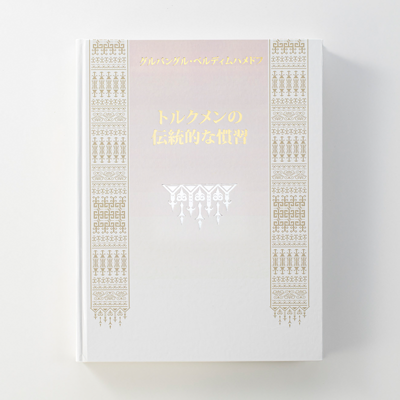 上製本/ハードカバー製本（用途：記念誌／変形サイズ）｜駐日