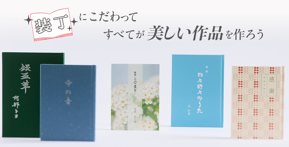 詩集/歌集/句集 印刷・製本｜オンデマンド印刷なら【ガップリ！】