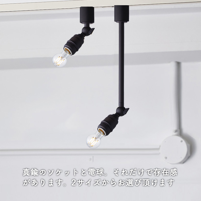 Vintage black E17口金 スポットライト・ダクトレール用 | 全2種｜照明