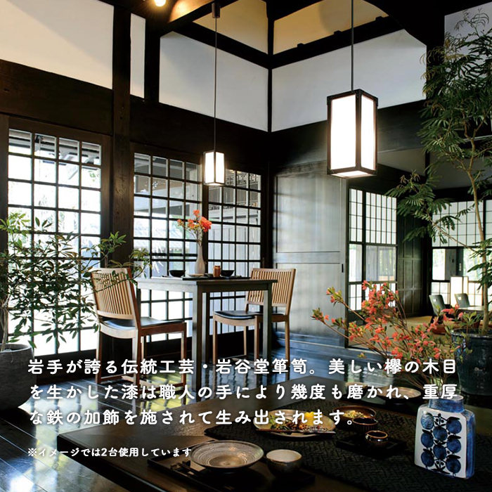 伝統工芸 ペンダントライト・60W | 岩谷堂箪笥｜照明のライティング