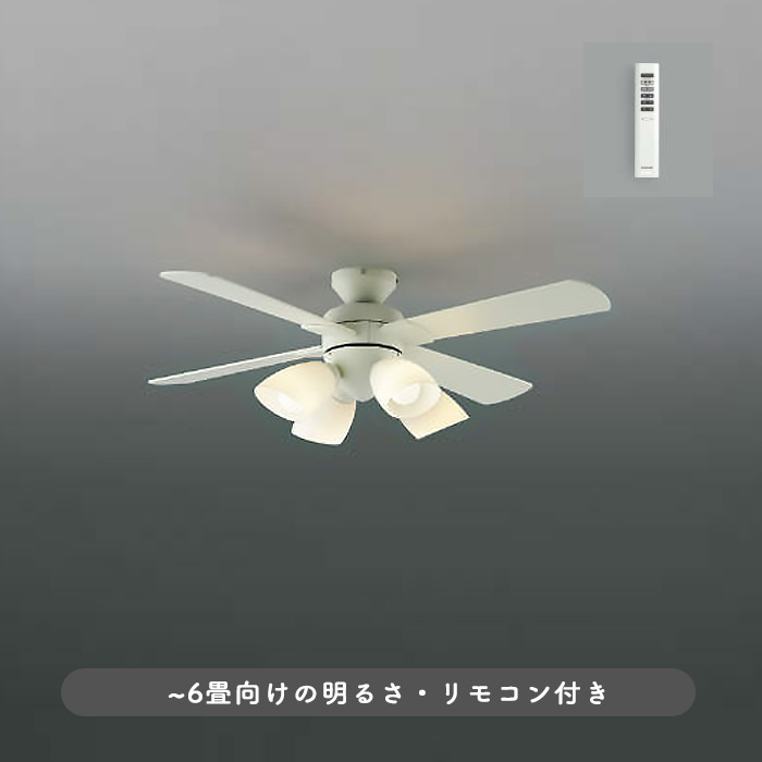 シーリングファンライト｜6畳・薄型・リバーシブル羽根・リモコン