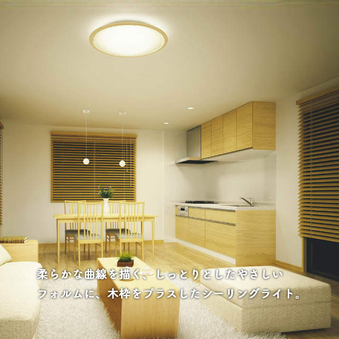 FIG-N シーリングライト リモコン式・12畳｜ナチュラルウッド｜照明の