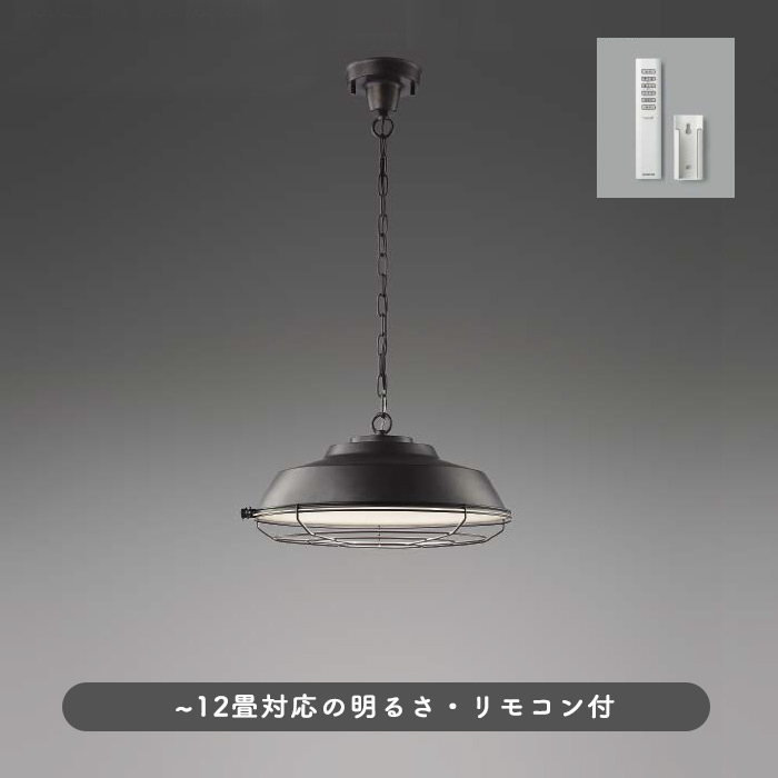 リモコン式 インダストリアル ペンダントライト ~12畳・ビンテージ