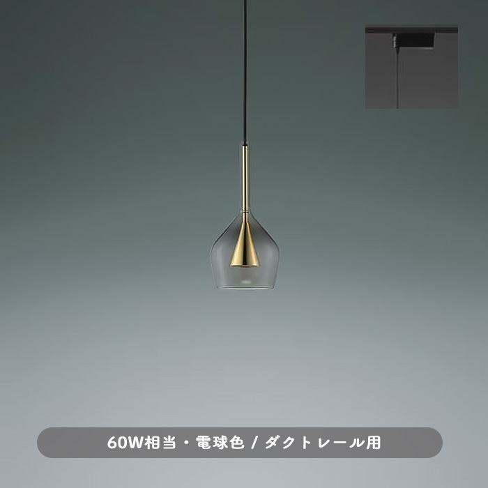 Glass-W ペンダントライト・スモークグレー&ゴールド | ダクトレール用