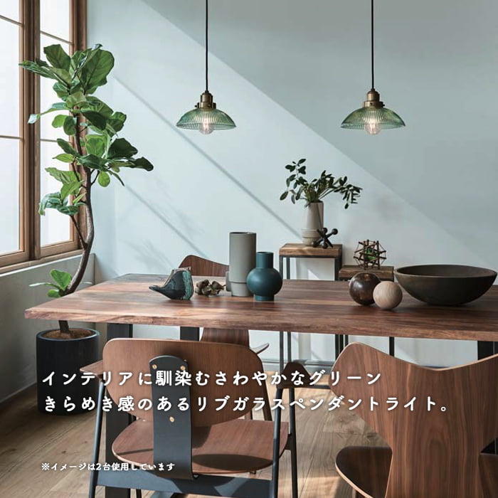 ペンダントライト リブ入ガラス グリーン | 40W・引掛シーリング式