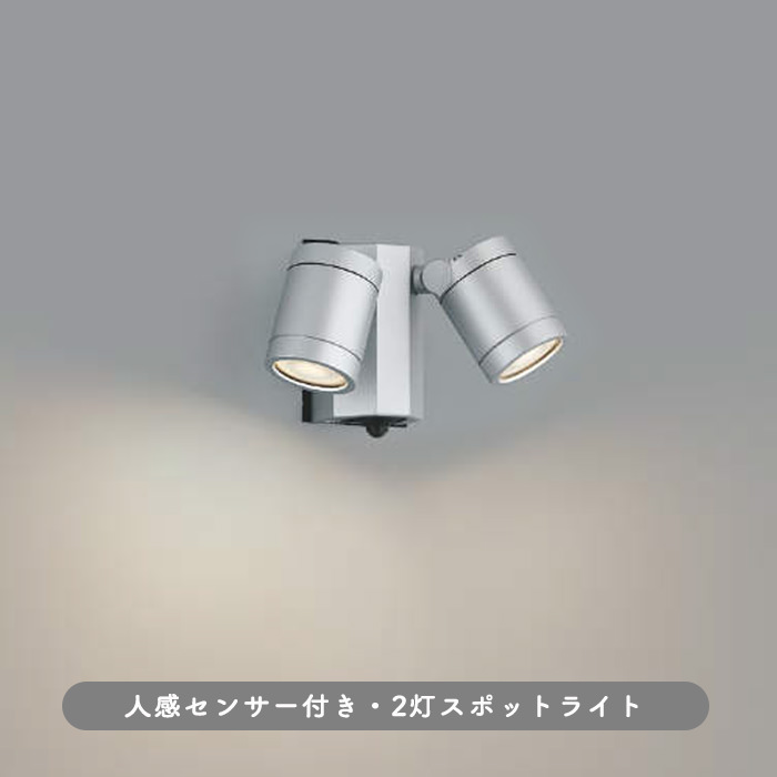 エクステリア スポットライト 人感センサ 2灯 120W | マットシルバー