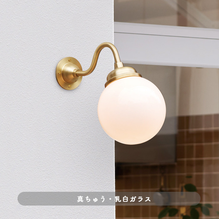 エクステリアライト レトロ 乳白ガラス| しんちゅう｜照明の