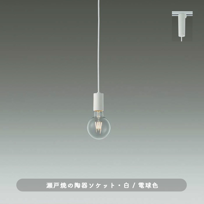 Material 瀬戸焼・白色 ペンダントライト｜ダクトレール用｜照明の