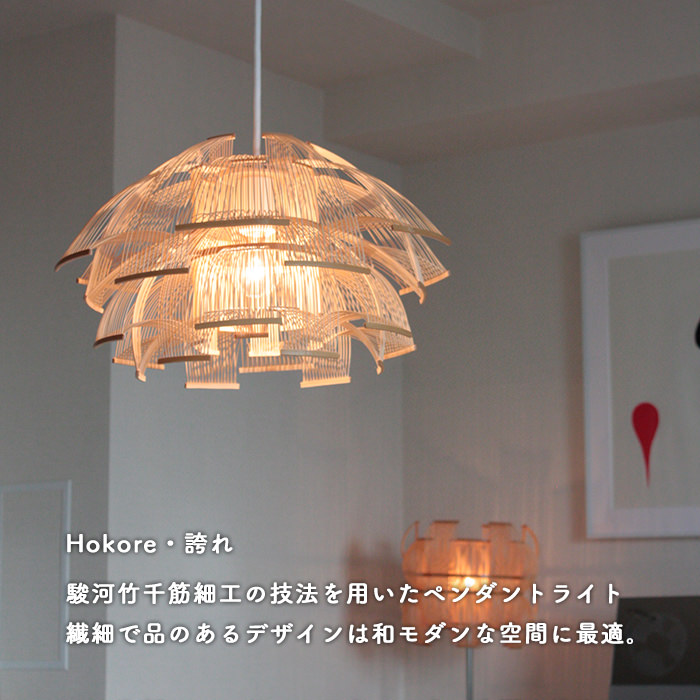 HOKORE モダン和 ペンダントライト・照明作家 谷俊幸｜照明の
