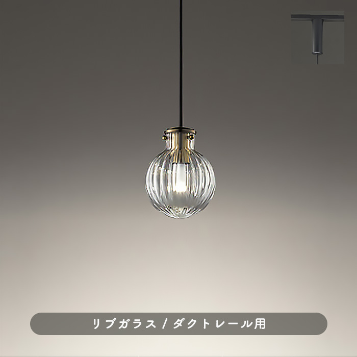 リブ模様入 Glass ペンダントライト | ダクトレール用｜照明の