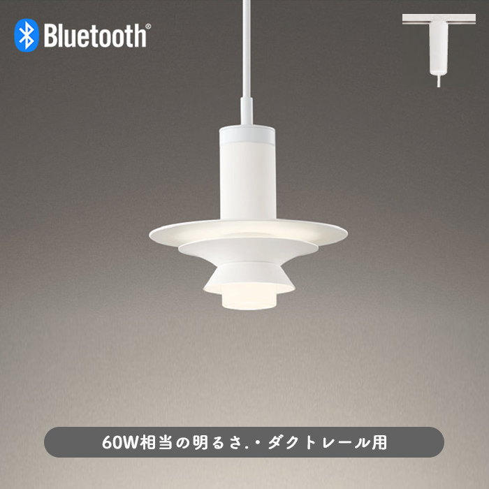 間接光 ペンダントライト・マットホワイト | Bluetooth ダクトレール用