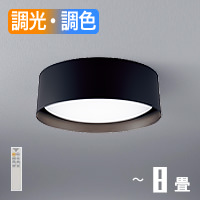 Compact ブラック 8畳 ・リモコン式 シーリングライト｜照明の