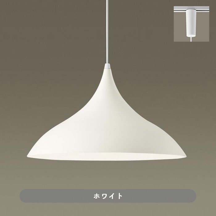 ホワイト アルミセードペンダントライト 100W形・ダクトレール専用