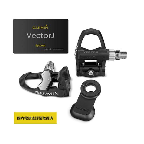 Vector™ 2S J | 販売終了 | Garmin 日本