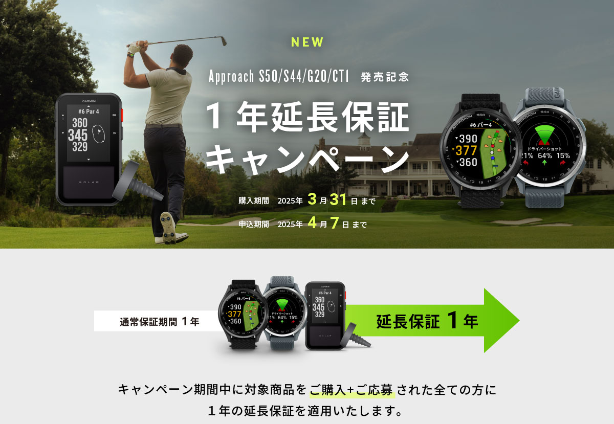 Approach S50/S44/G20/CT1 延長保証キャンペーン | Garmin 日本