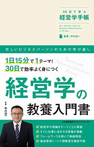 30日で学ぶ経営学手帳 | 株式会社G.B.