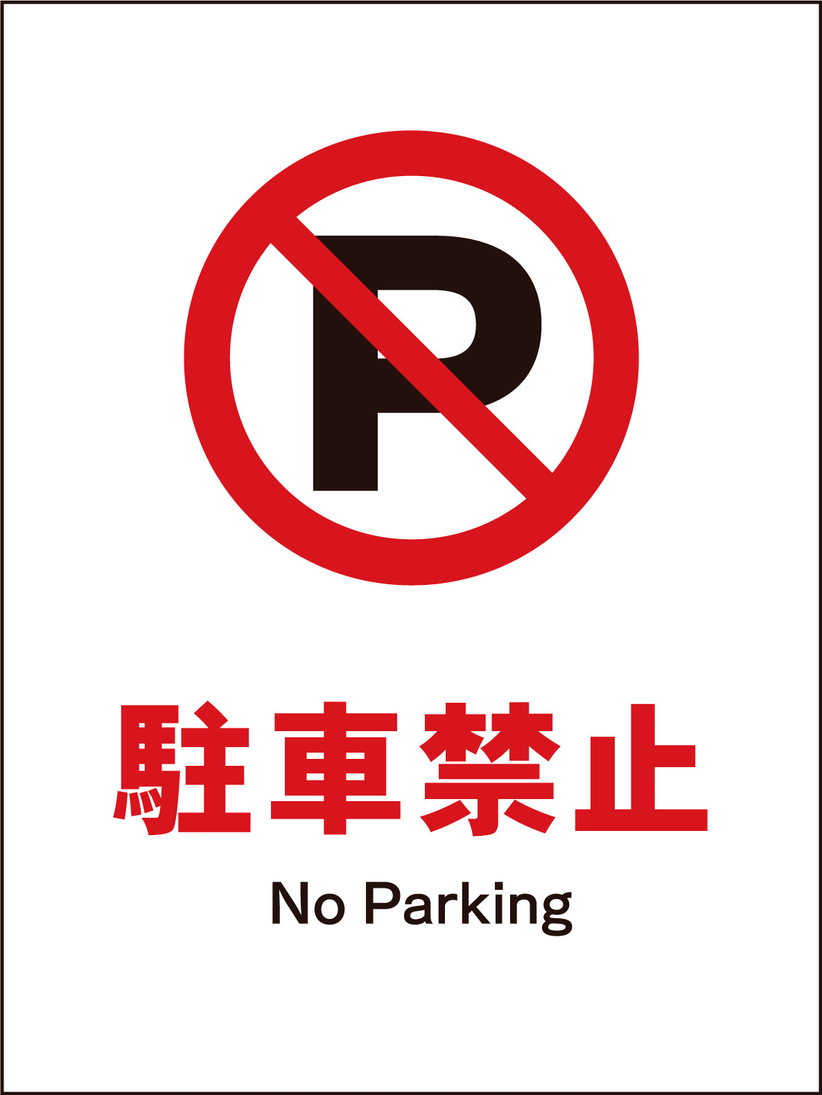 JIS 禁止標識 タテ JHA－18M 火気厳禁 – GREEN CROSS-select