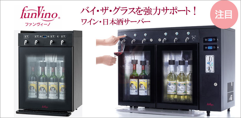 グローバル【公式】ファンヴィーノ ワイン・Sakeサーバー