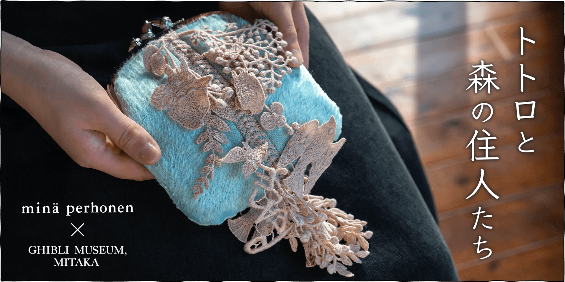 トトロと森の住人たちby minä perhonen - 三鷹の森ジブリ美術館