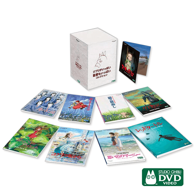 DVD ジブリがいっぱい 監督もいっぱい コレクション｜三鷹の森ジブリ