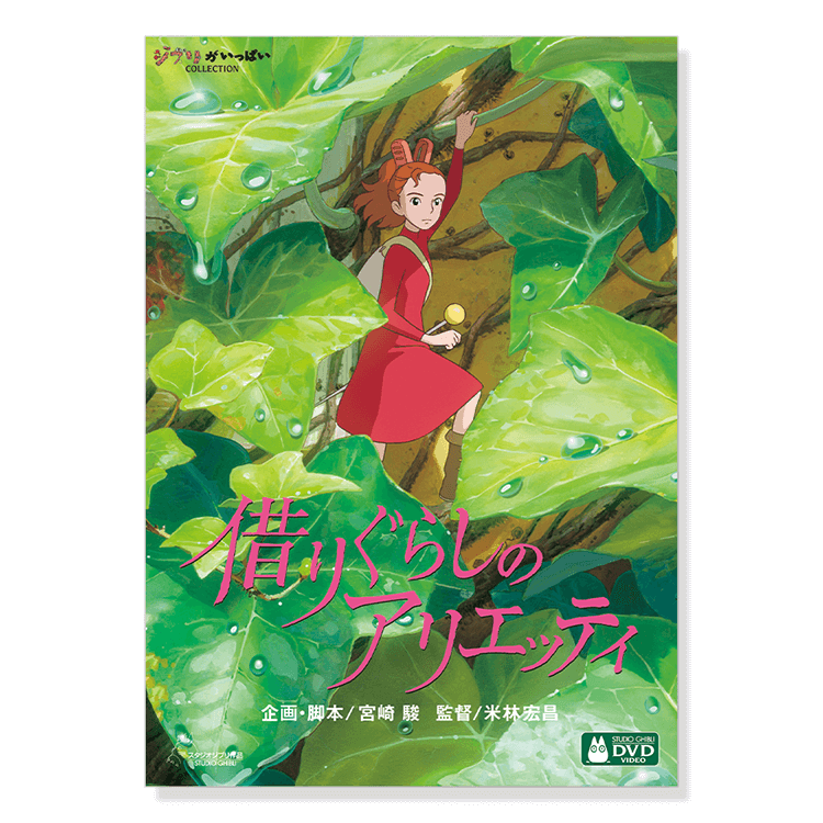 DVD 借りぐらしのアリエッティ｜三鷹の森ジブリ美術館オンライン