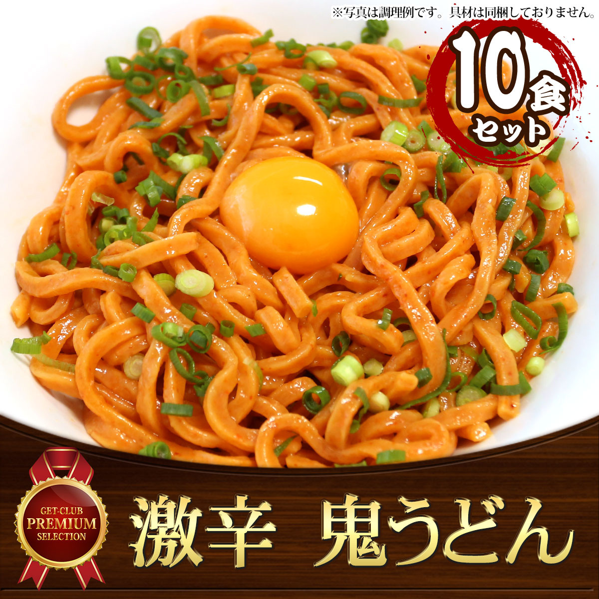 激辛 鬼うどん（10食セット） | ギフトがパっと手に入る Gifpa（ギフパ）