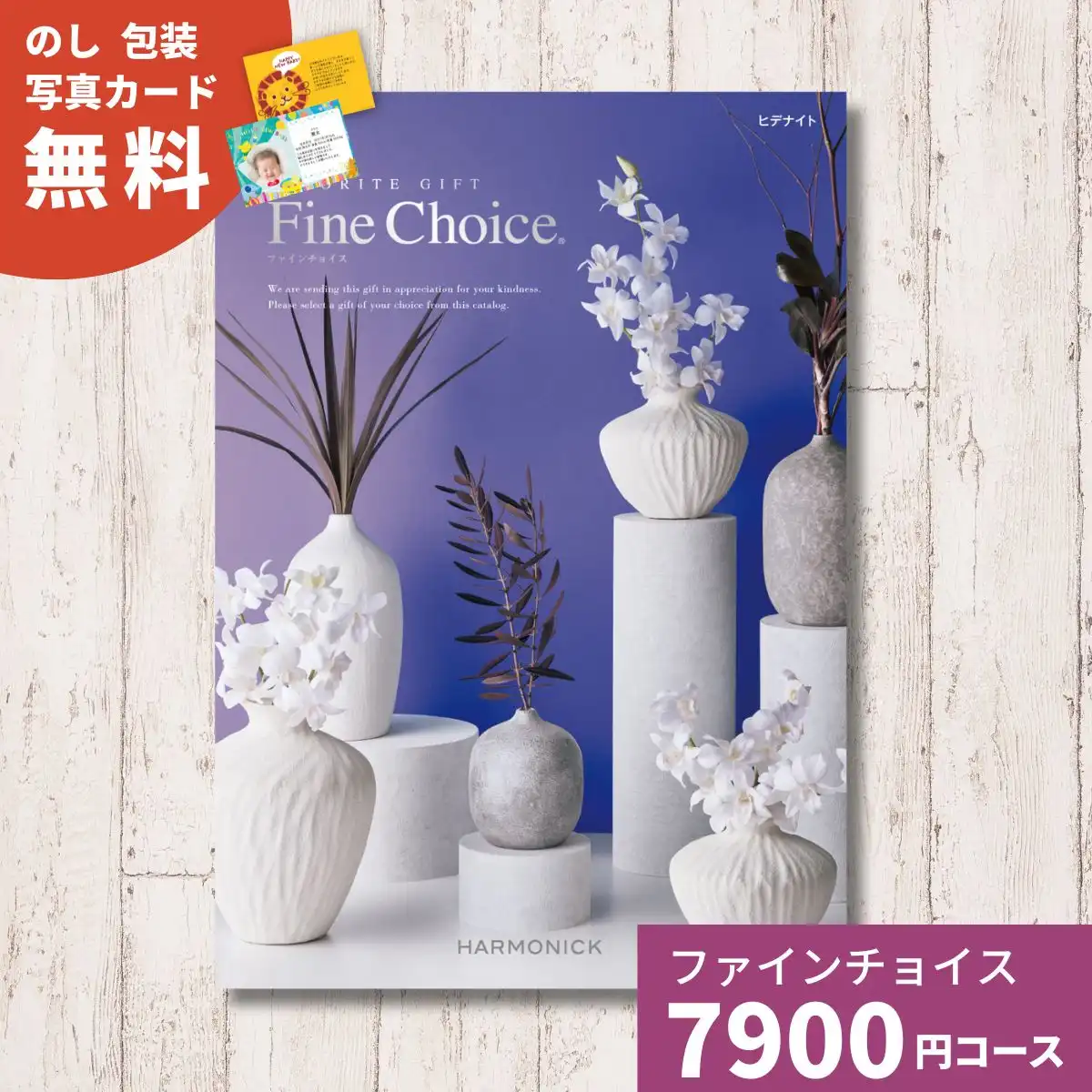 カタログギフト ファインチョイス ヒデナイト｜ギフトプラザオンライン