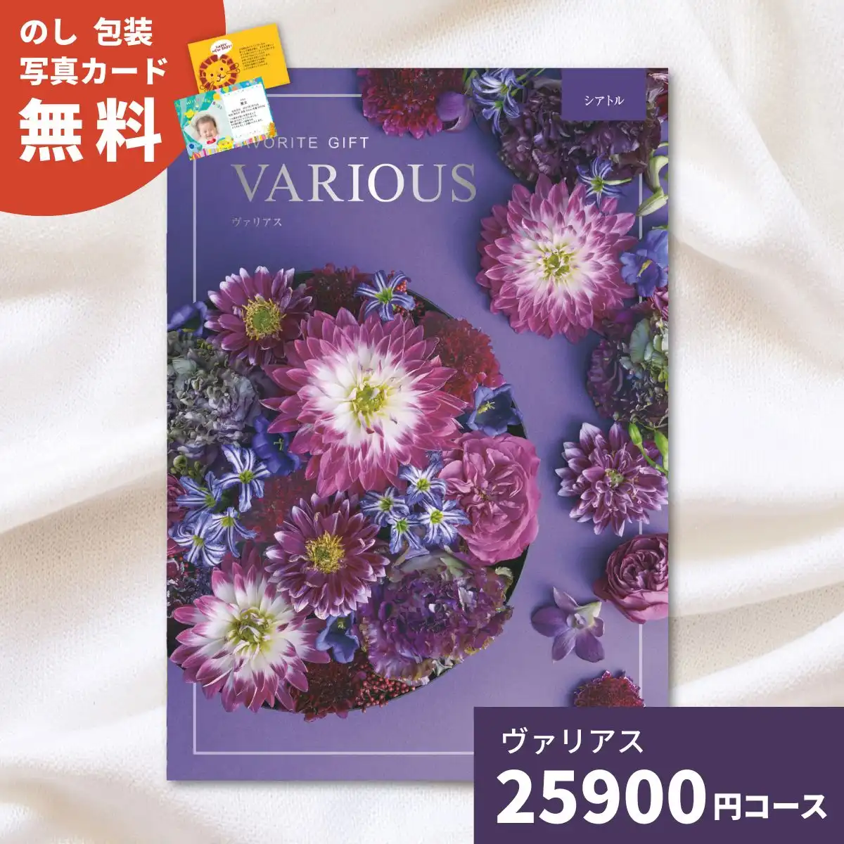 カタログギフト ヴァリアス シアトル｜ギフトプラザオンライン
