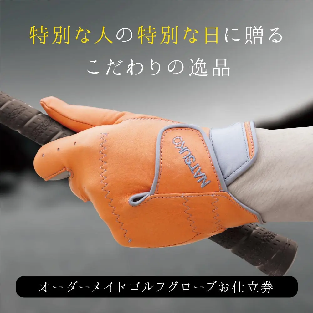 手形から作るオーダーメイドゴルフグローブ お仕立券 TSUNAGARI