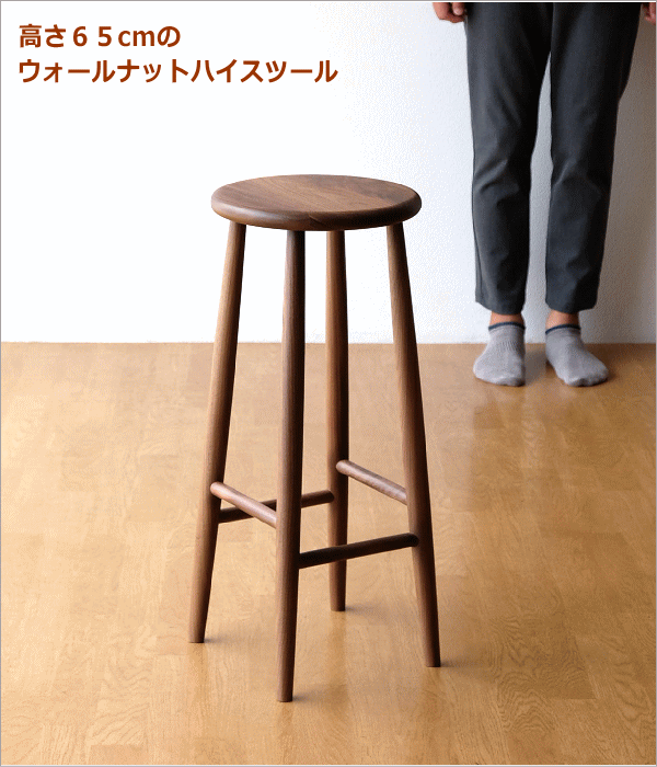 ハイスツール 天然木 無垢材 ウォールナット 木製 ウッドスツール
