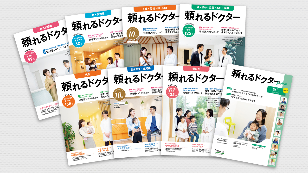 頼れるドクターシリーズ 8エリア発刊（2025年12月26日発売） | 株式