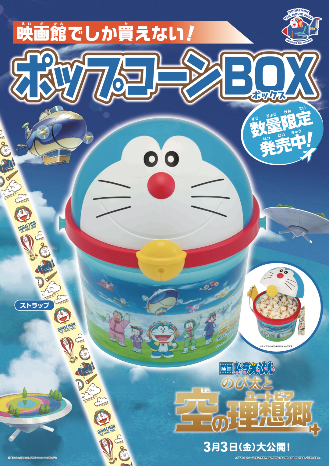 映画ドラえもん のび太と空の理想郷』 公開記念オリジナルポップコーン