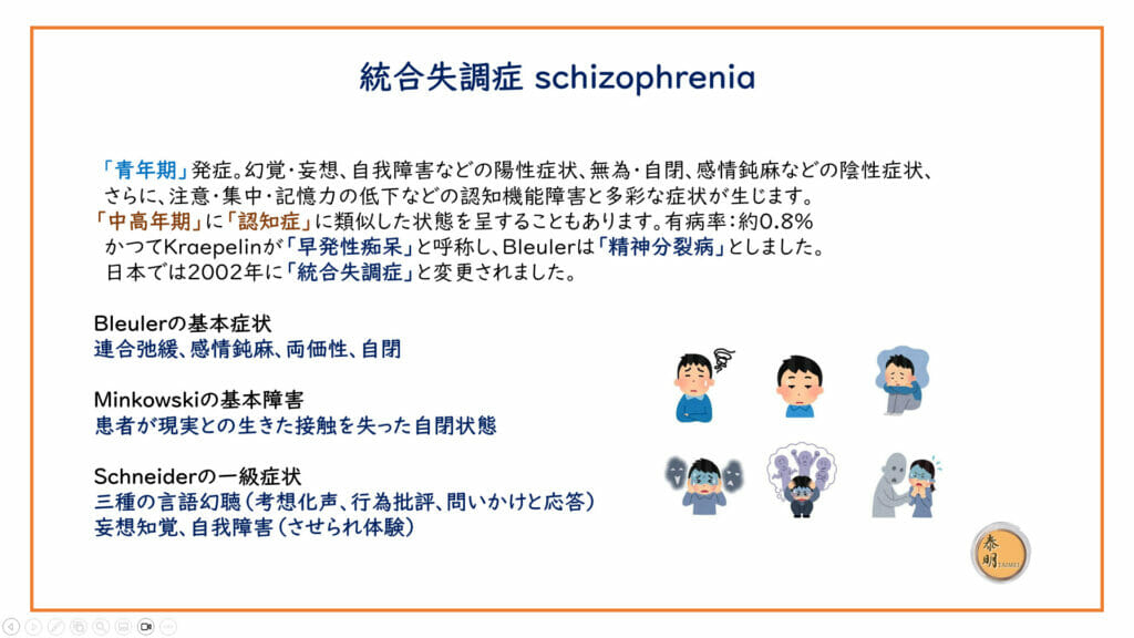 統合失調症 Schizophrenia - 銀座泰明クリニック