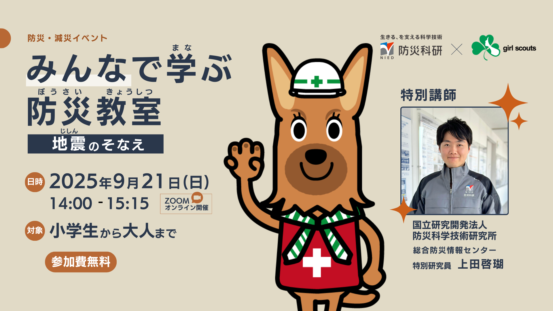 9月21日 みんなで学ぶ防災教室 「地震のそなえ」 – 公益社団法人ガール