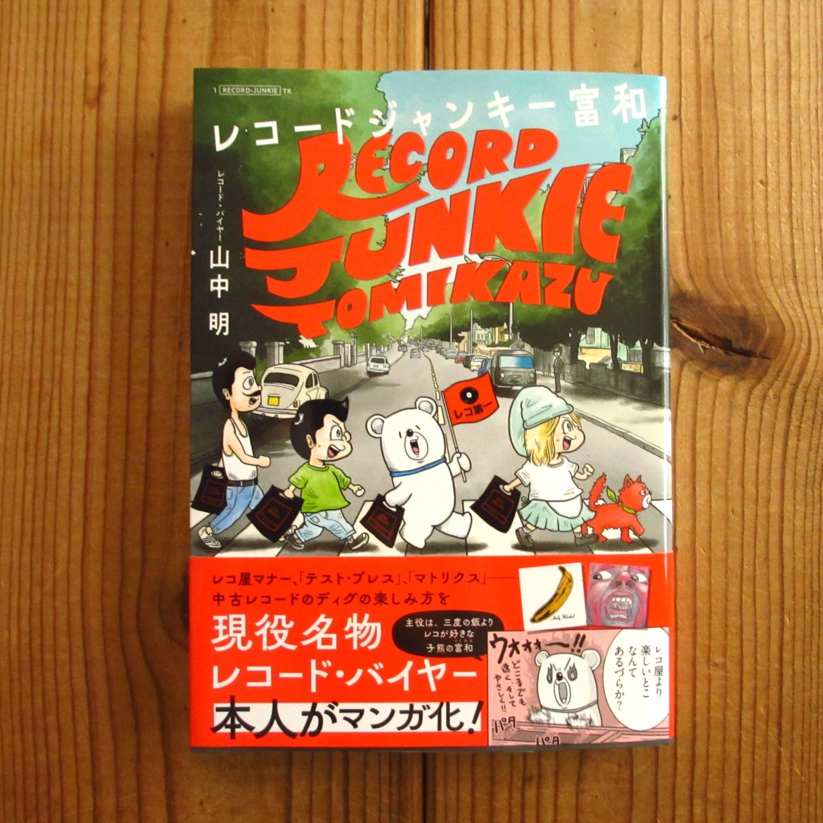 レコードジャンキー富和 ~ 孤高のアナログ・レコード・コレクター