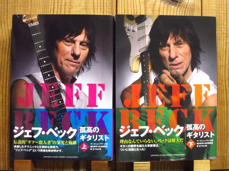 2冊セット！□ジェフ・ベック / 孤高のギタリスト [上] & [下