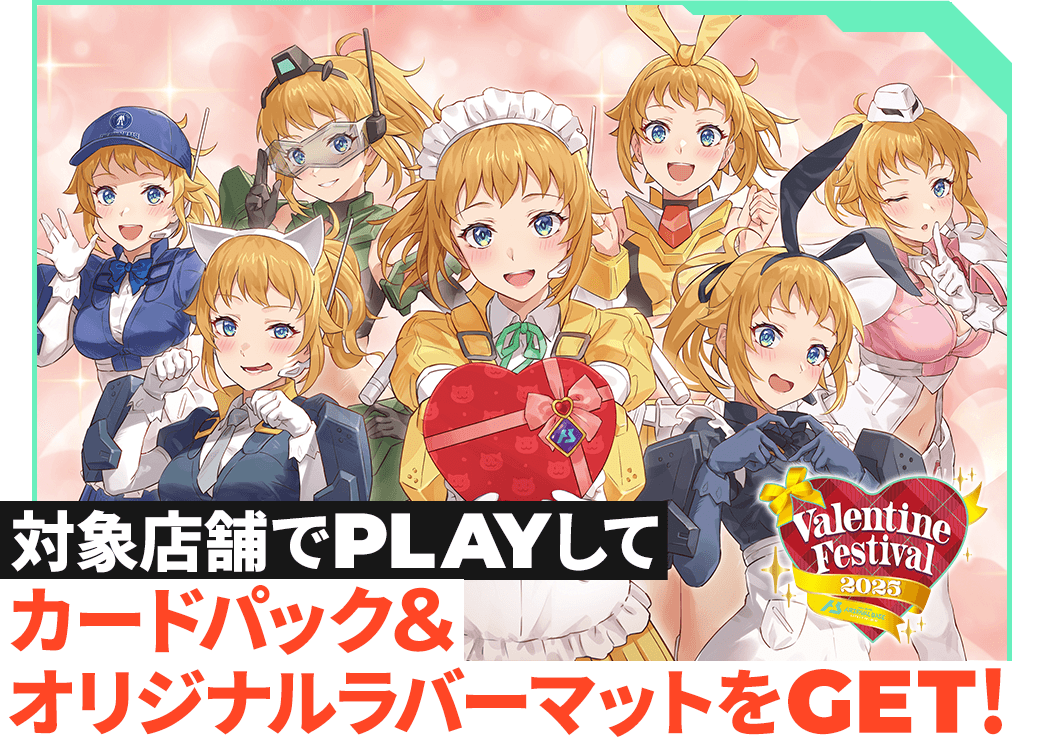 終了)バレンタインフェスティバル2025カードパック＆オリジナルラバー