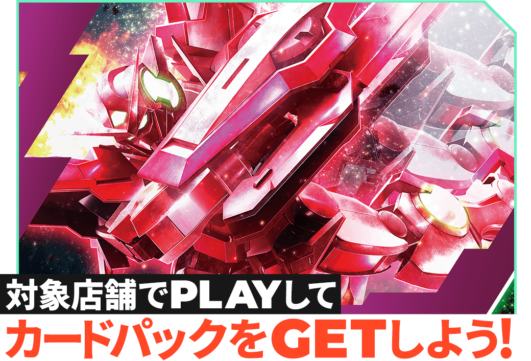 終了)『機動戦士ガンダム00』カードパックGETキャンペーン − NEWS
