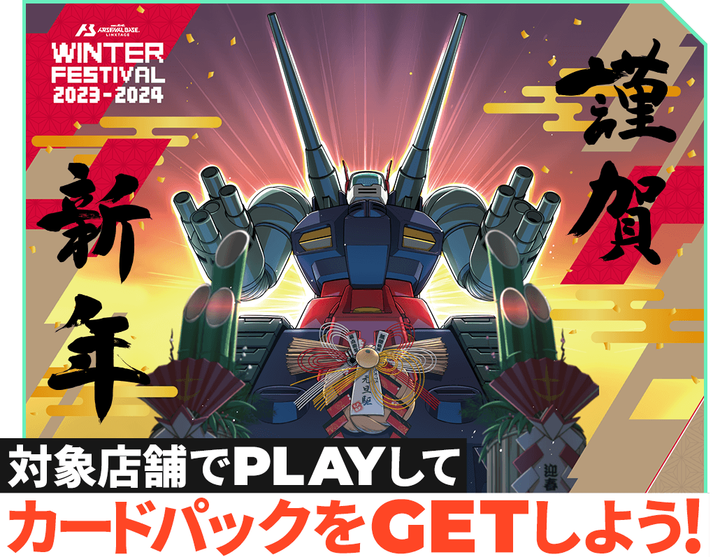 終了)謹賀新年!!カードパックGETキャンペーン − NEWS｜機動戦士