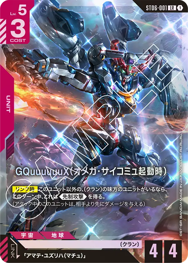 ST06×GD02 GQuuuuuuX(ジークアクス) | GUNDAM CARD GAME 公式サイト