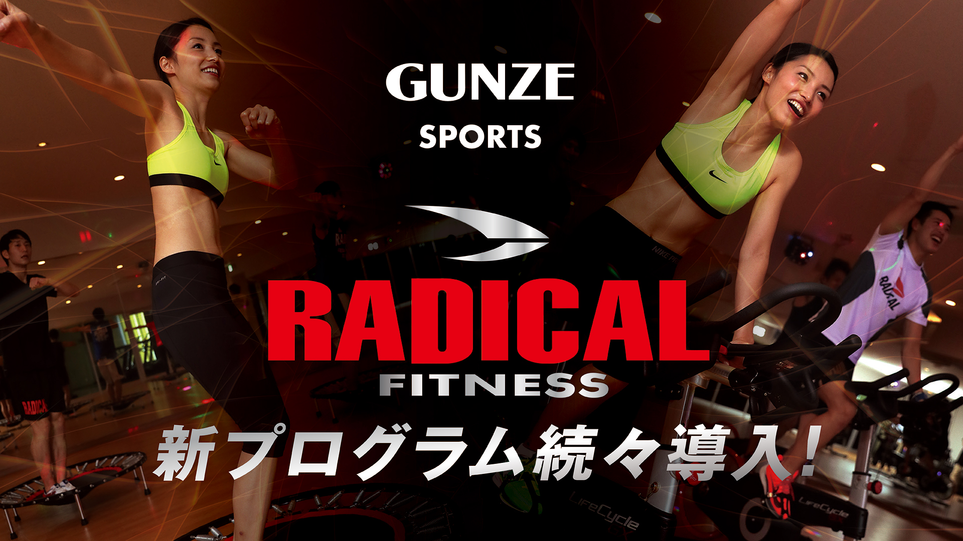 RADICAL FITNESS｜ラディカルフィットネス 新プログラム続々導入