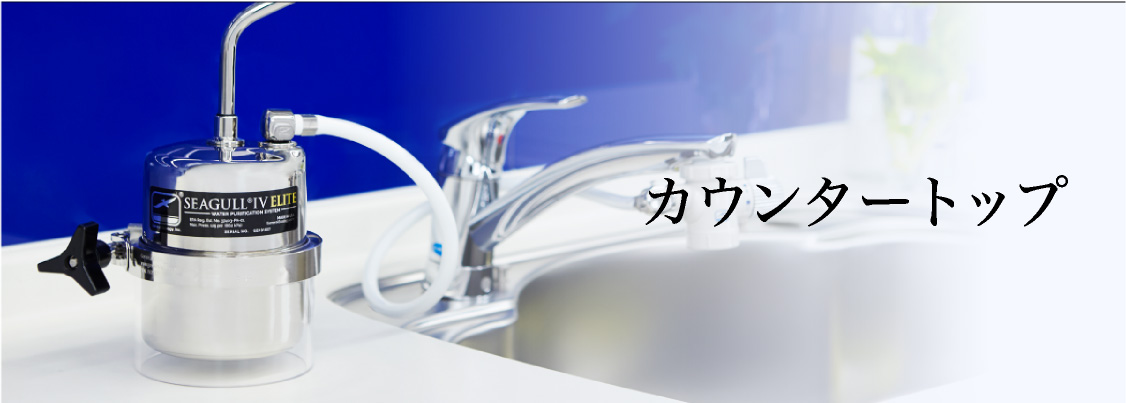 浄水器シーガルフォー/カウンタートップ