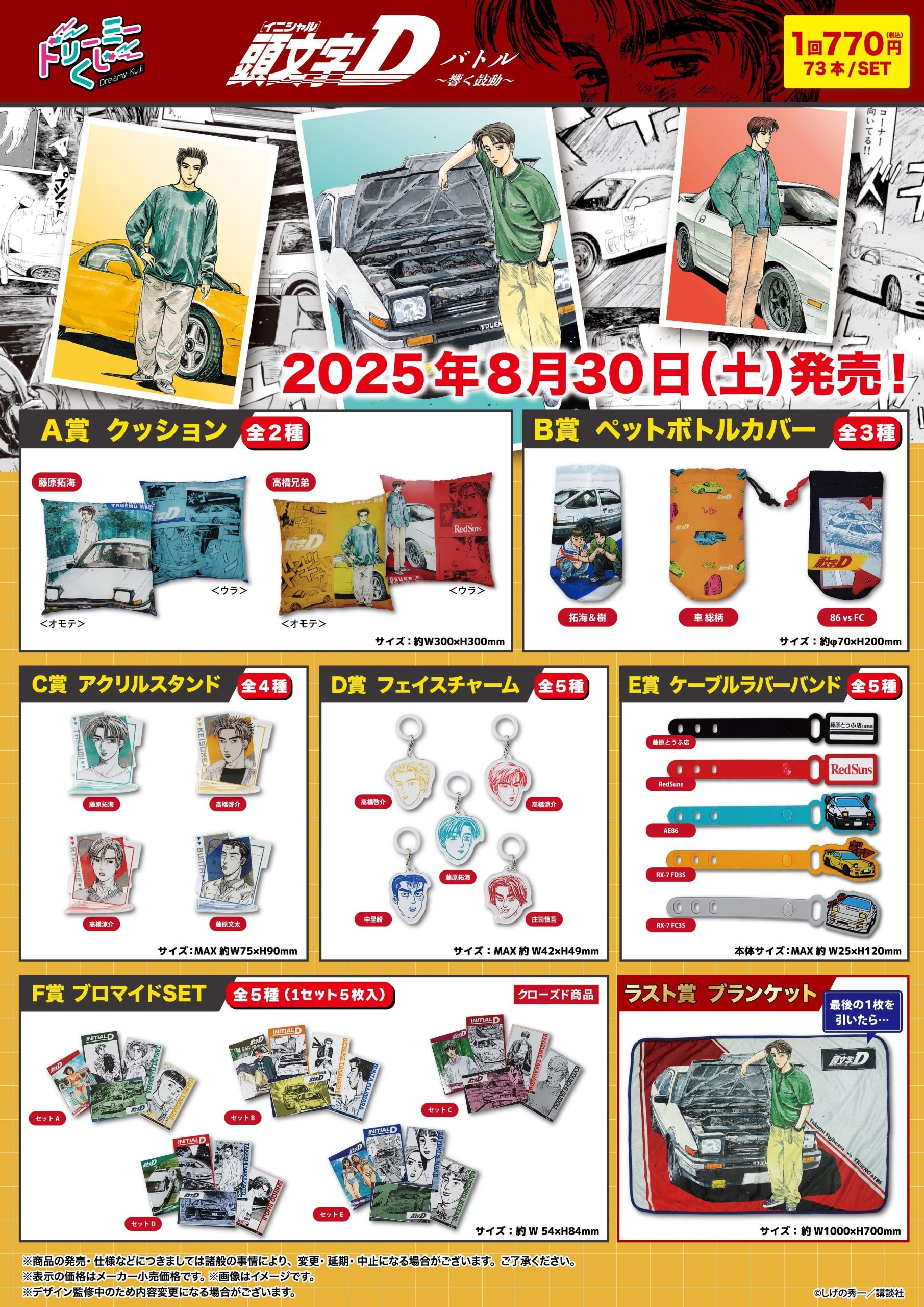 商品案内🎯】漫画『頭文字D』「ドリーミーくじ」の第2弾が登場