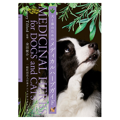 犬と猫のためのメディカルハーブガイド CZHCMHG1-00 | カラーズ